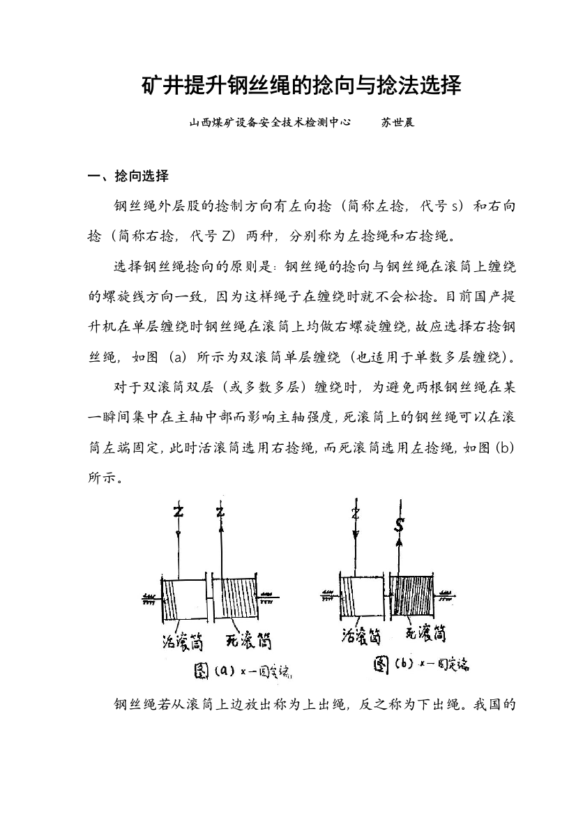 矿井提升钢丝绳的捻向与捻法选择