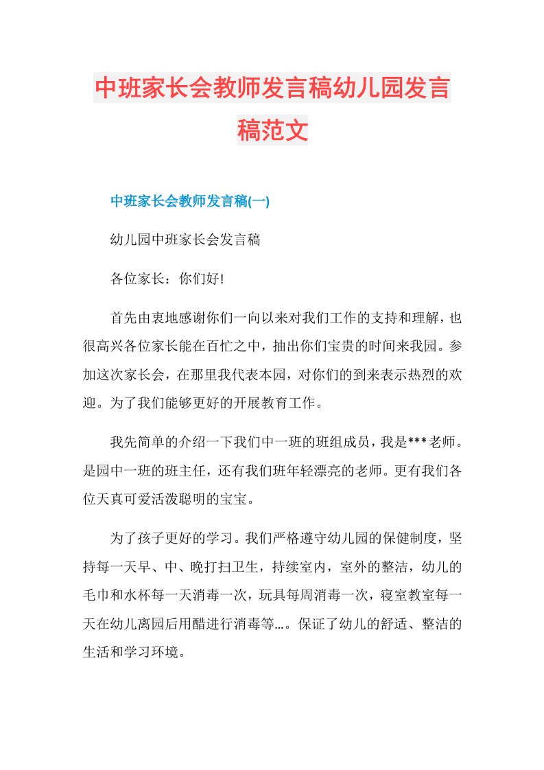 中班家长会教师发言稿幼儿园发言稿范文