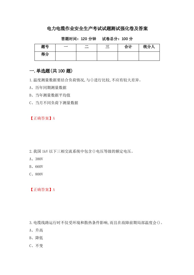 电力电缆作业安全生产考试试题测试强化卷及答案75