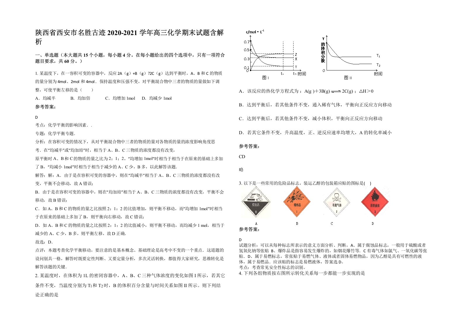 陕西省西安市名胜古迹2020-2021学年高三化学期末试题含解析