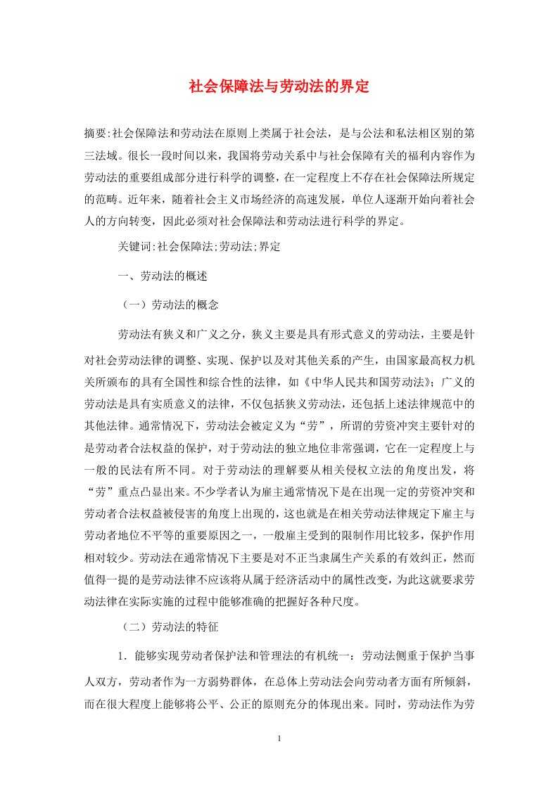 精编社会保障法与劳动法的界定