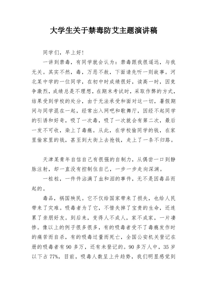 大学生关于禁毒防艾主题演讲稿