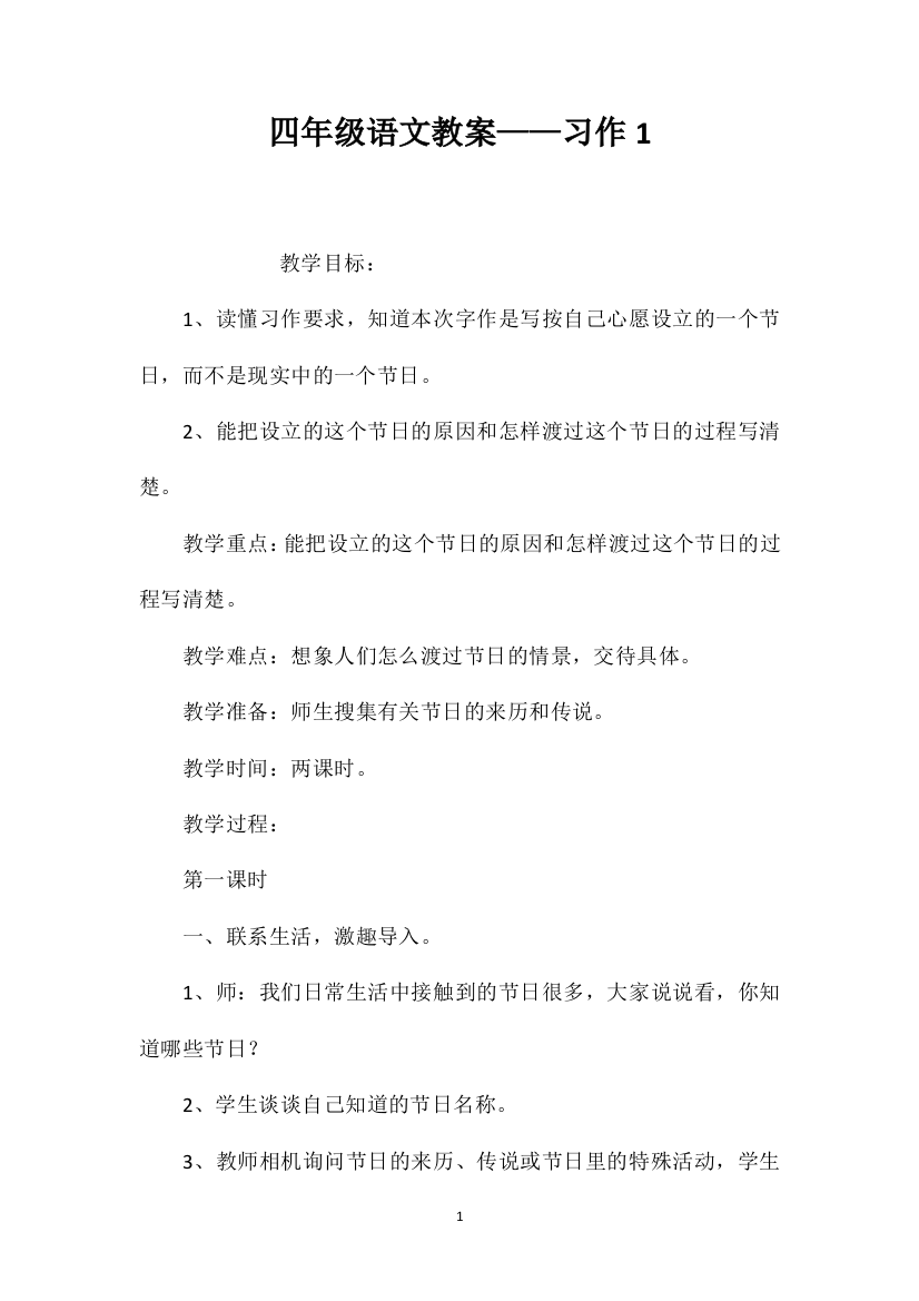 四年级语文教案——习作1