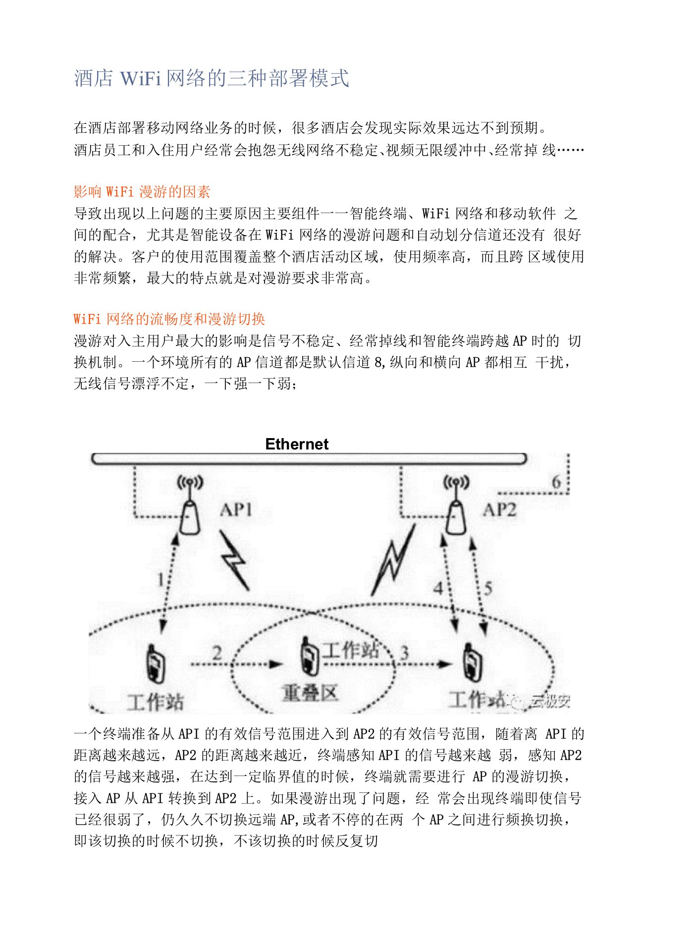 酒店WiFi网络的三种部署模式