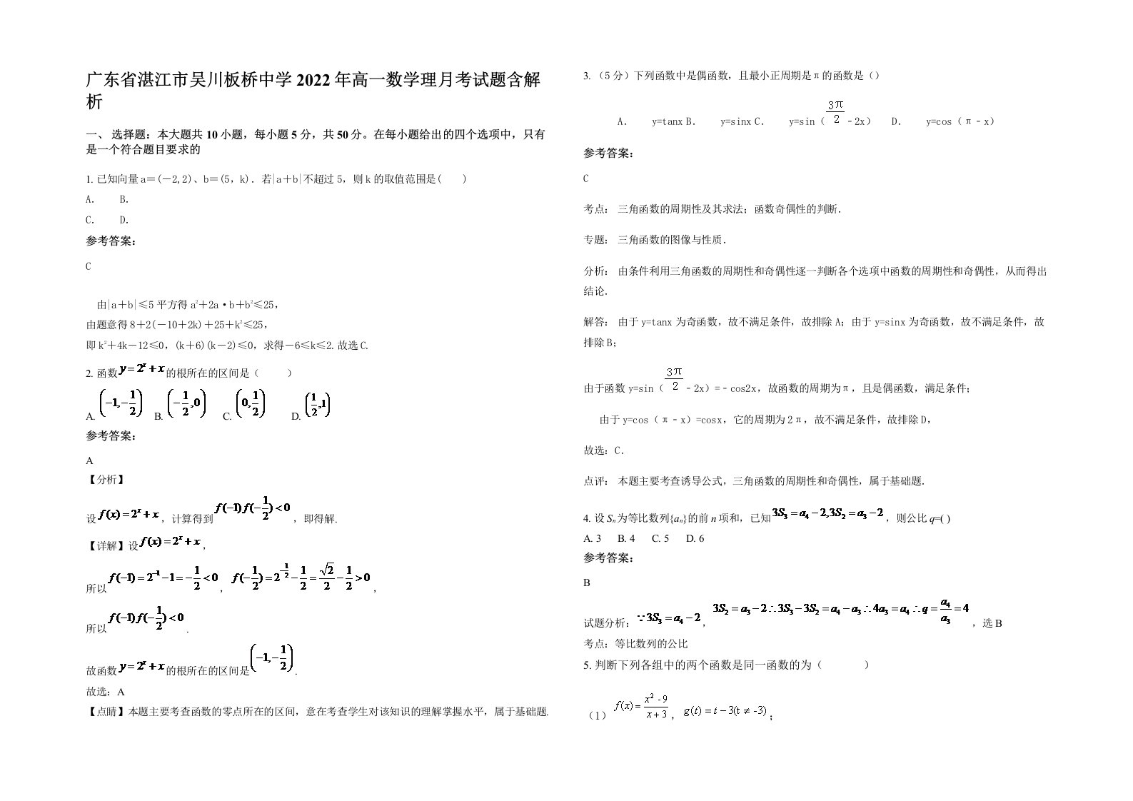 广东省湛江市吴川板桥中学2022年高一数学理月考试题含解析