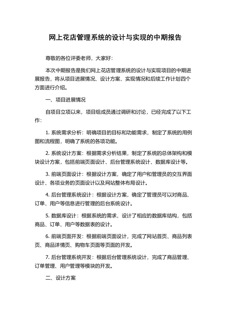 网上花店管理系统的设计与实现的中期报告