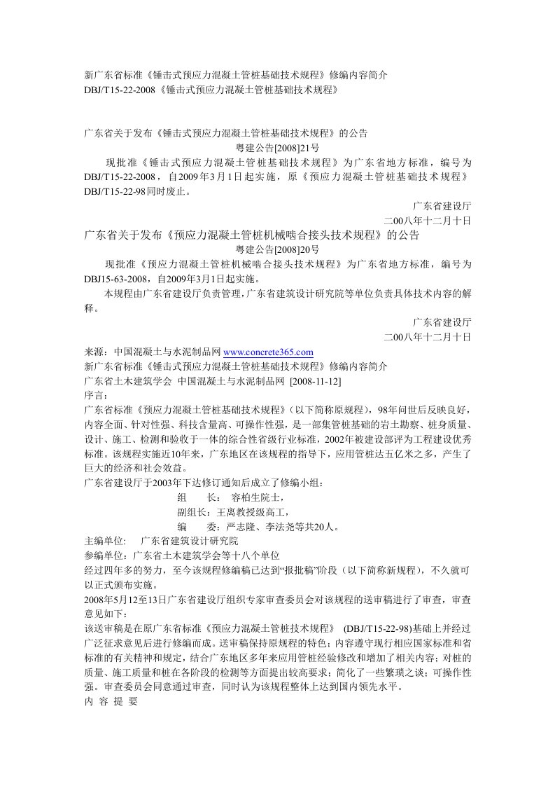 新广东省标准《锤击式预应力混凝土管桩基础技术规程》修编内容简介