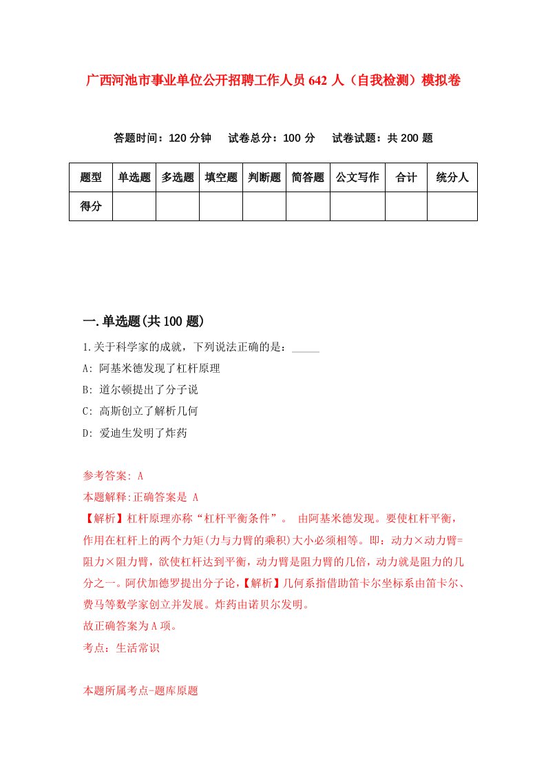 广西河池市事业单位公开招聘工作人员642人自我检测模拟卷第8套