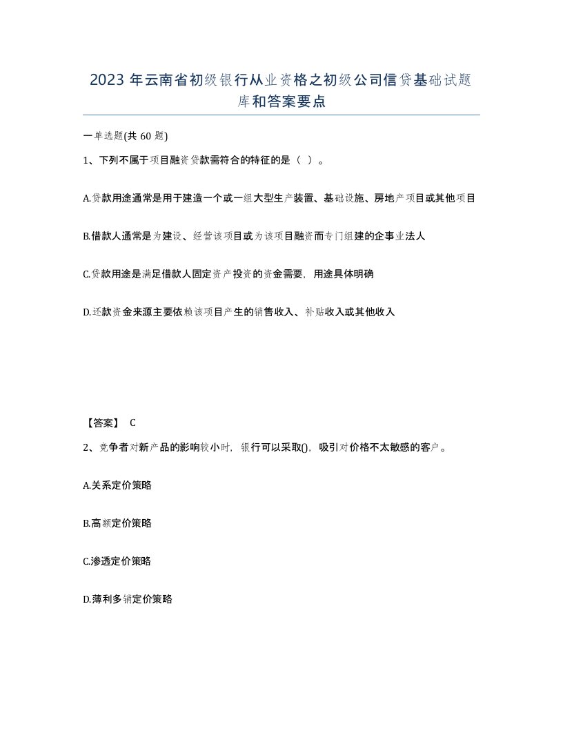 2023年云南省初级银行从业资格之初级公司信贷基础试题库和答案要点