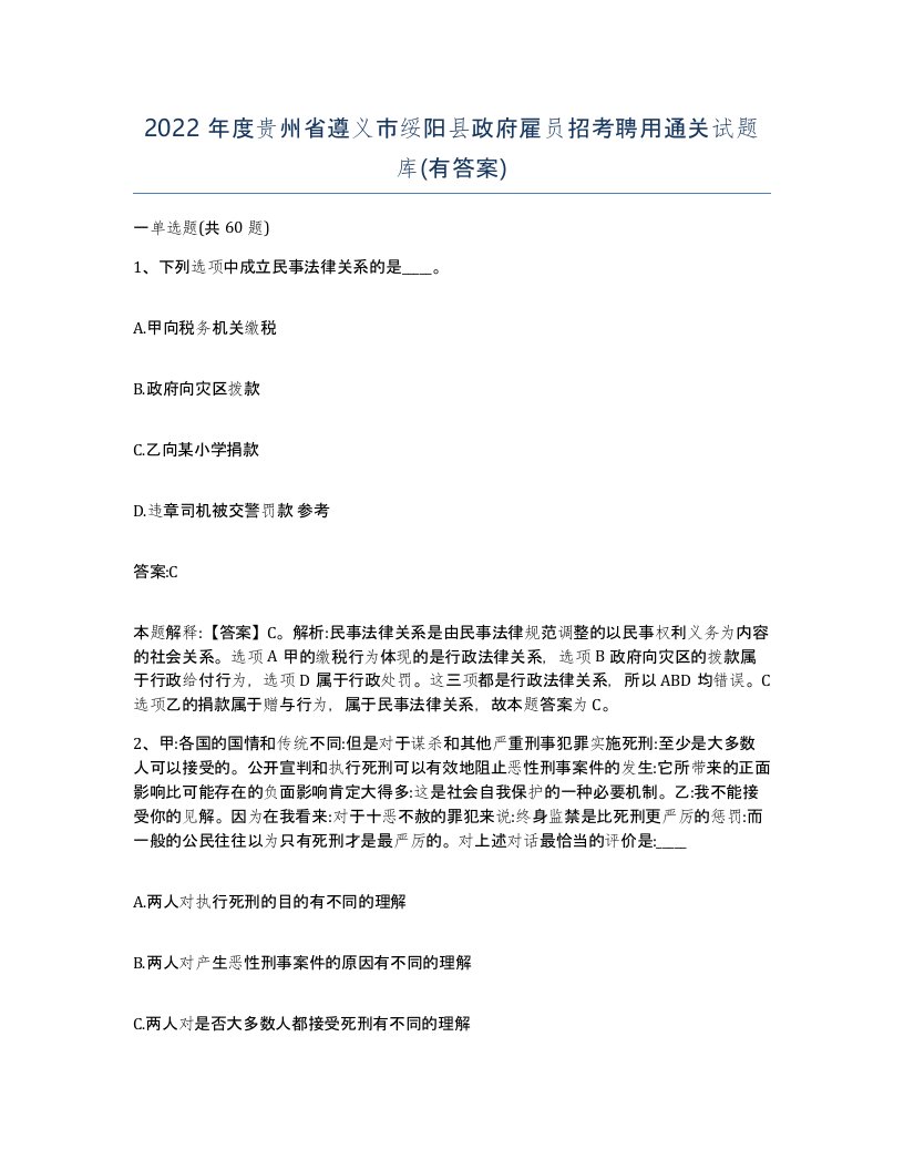 2022年度贵州省遵义市绥阳县政府雇员招考聘用通关试题库有答案