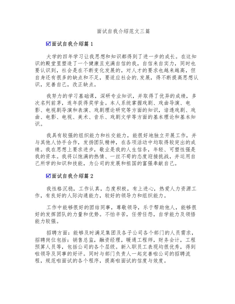 面试自我介绍范文三篇