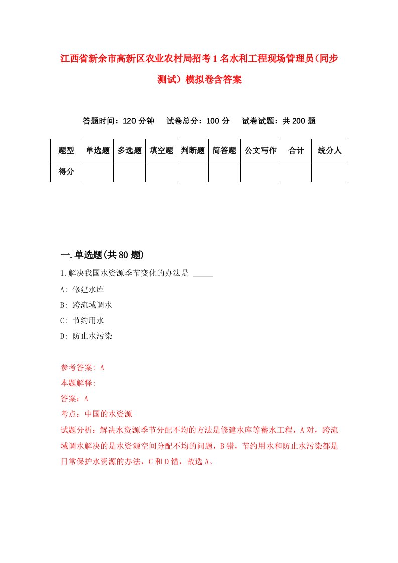 江西省新余市高新区农业农村局招考1名水利工程现场管理员同步测试模拟卷含答案8