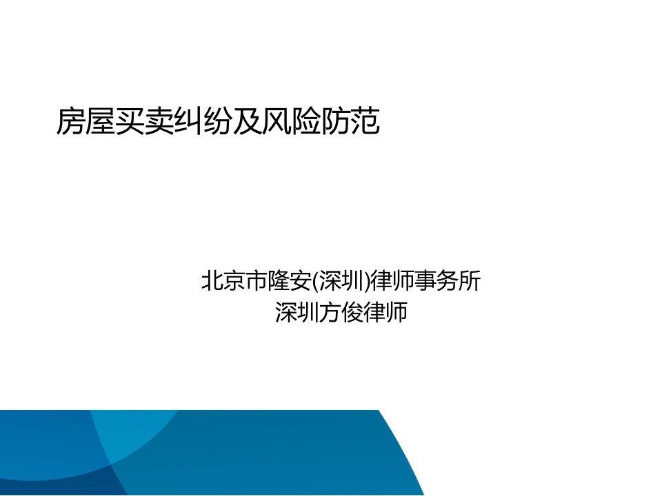 房屋买卖合同纠纷及风险防范讲义课件