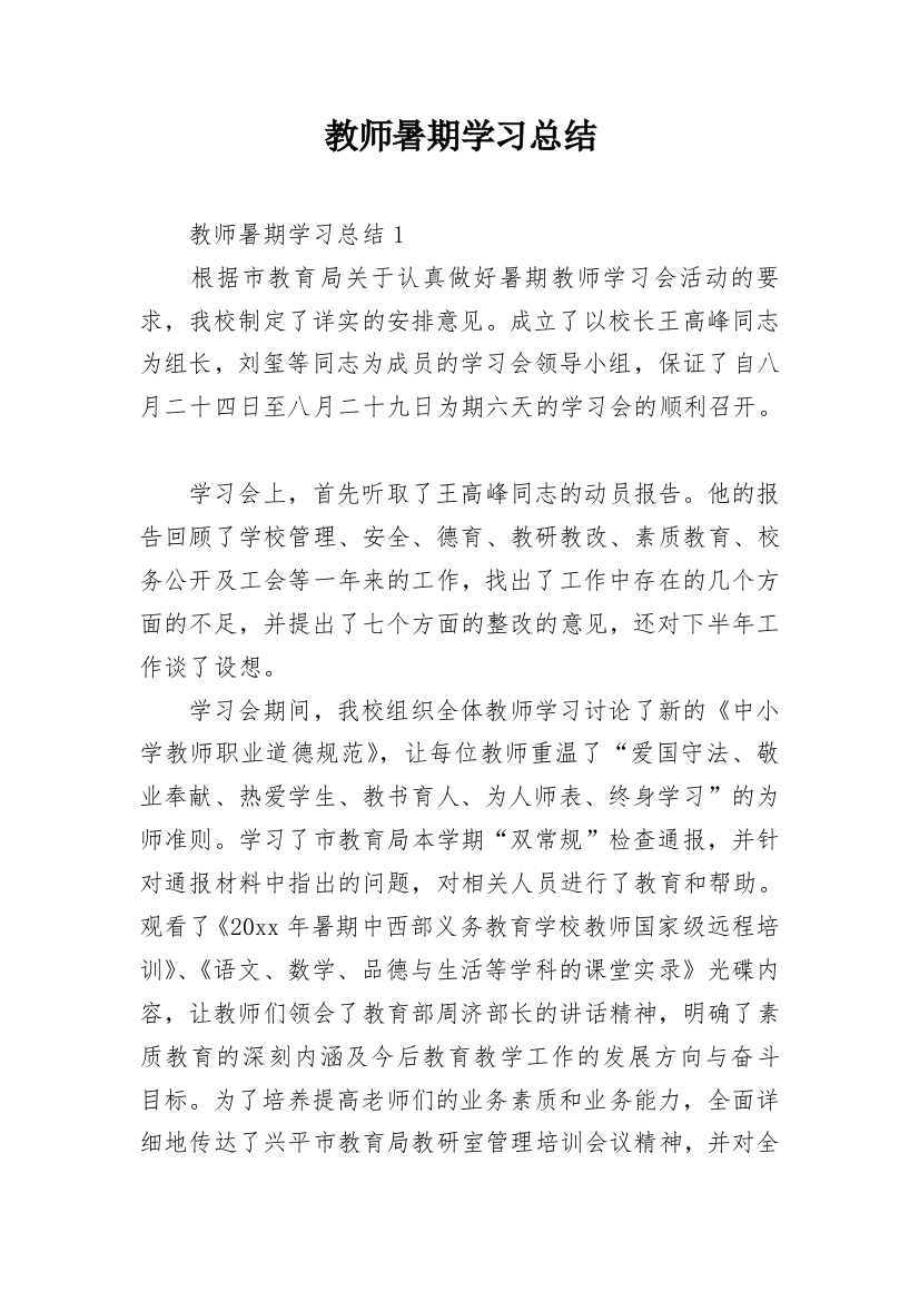 教师暑期学习总结_1