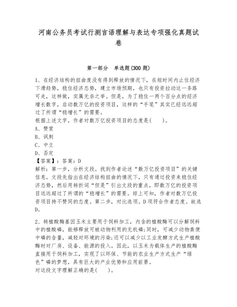 河南公务员考试行测言语理解与表达专项强化真题试卷附答案（综合卷）