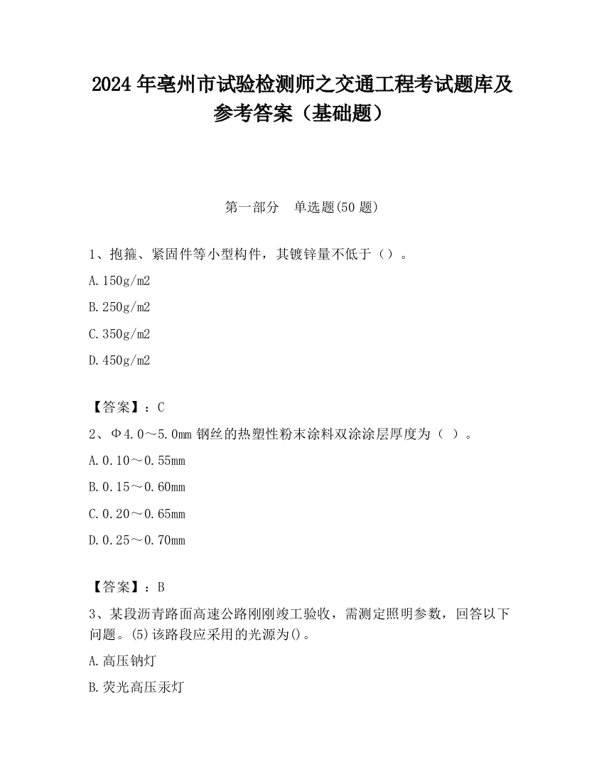 2024年亳州市试验检测师之交通工程考试题库及参考答案（基础题）