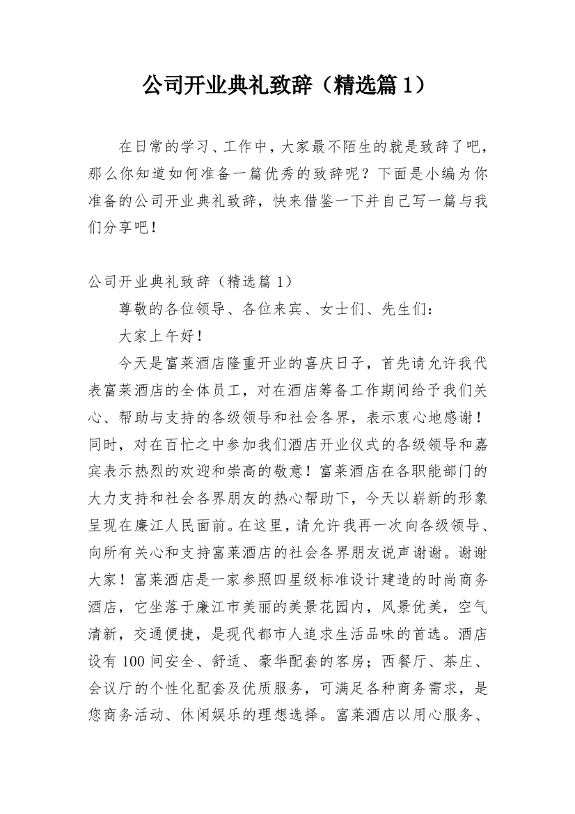 公司开业典礼致辞（精选篇1）