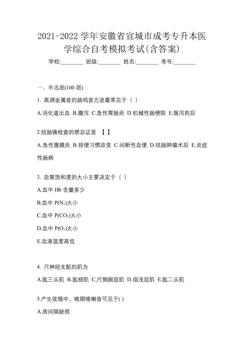 2021-2022学年安徽省宣城市成考专升本医学综合自考模拟考试含答案