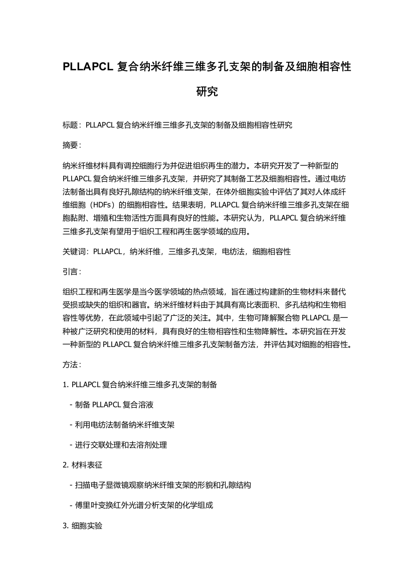 PLLAPCL复合纳米纤维三维多孔支架的制备及细胞相容性研究