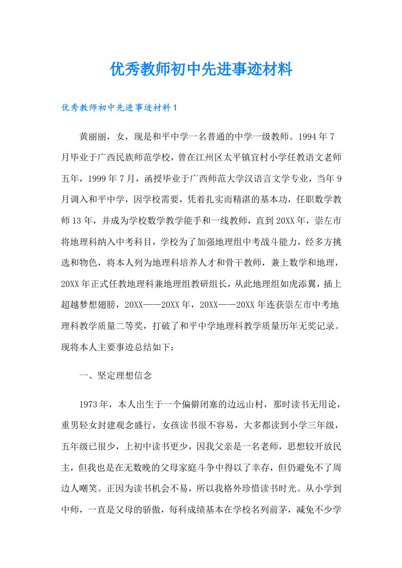 优秀教师初中先进事迹材料