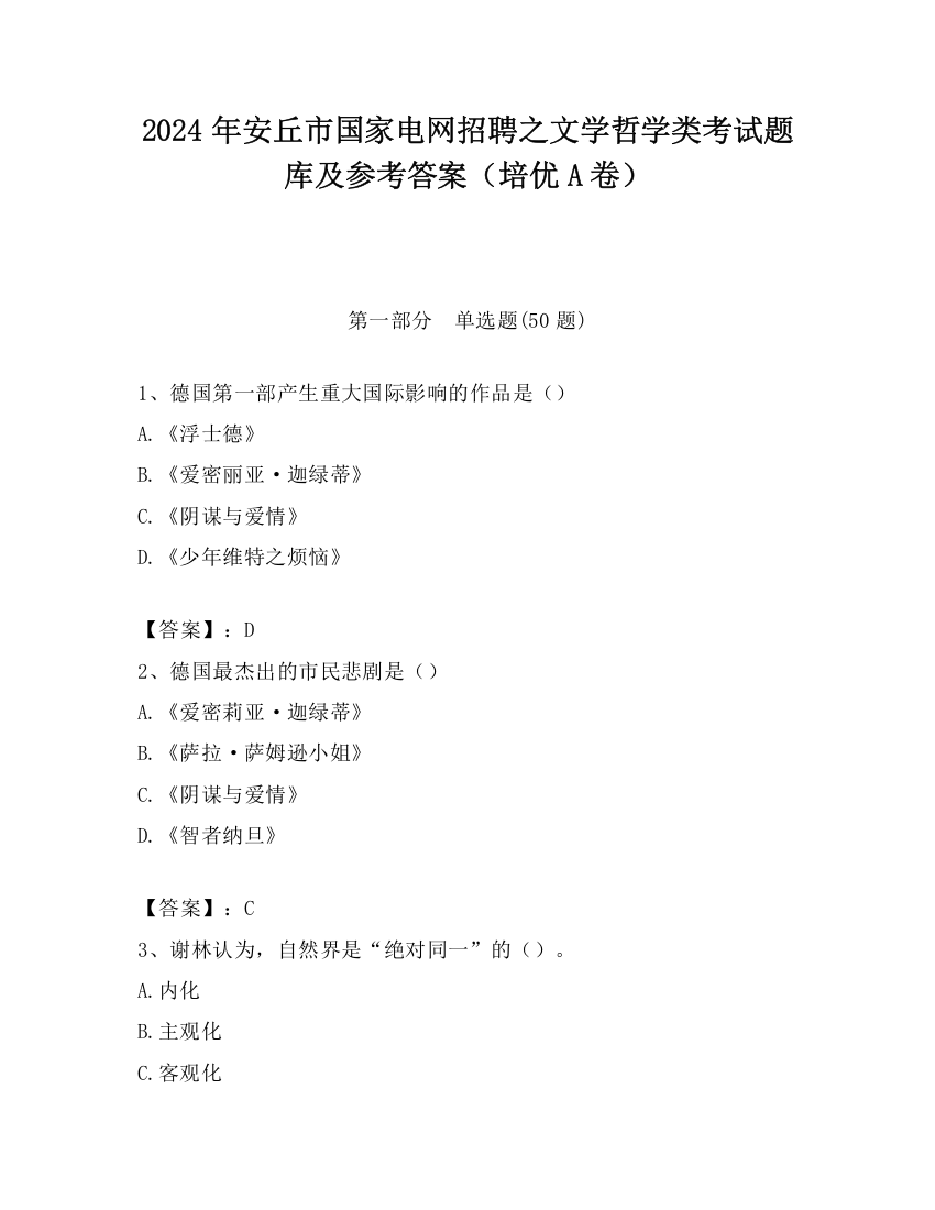 2024年安丘市国家电网招聘之文学哲学类考试题库及参考答案（培优A卷）