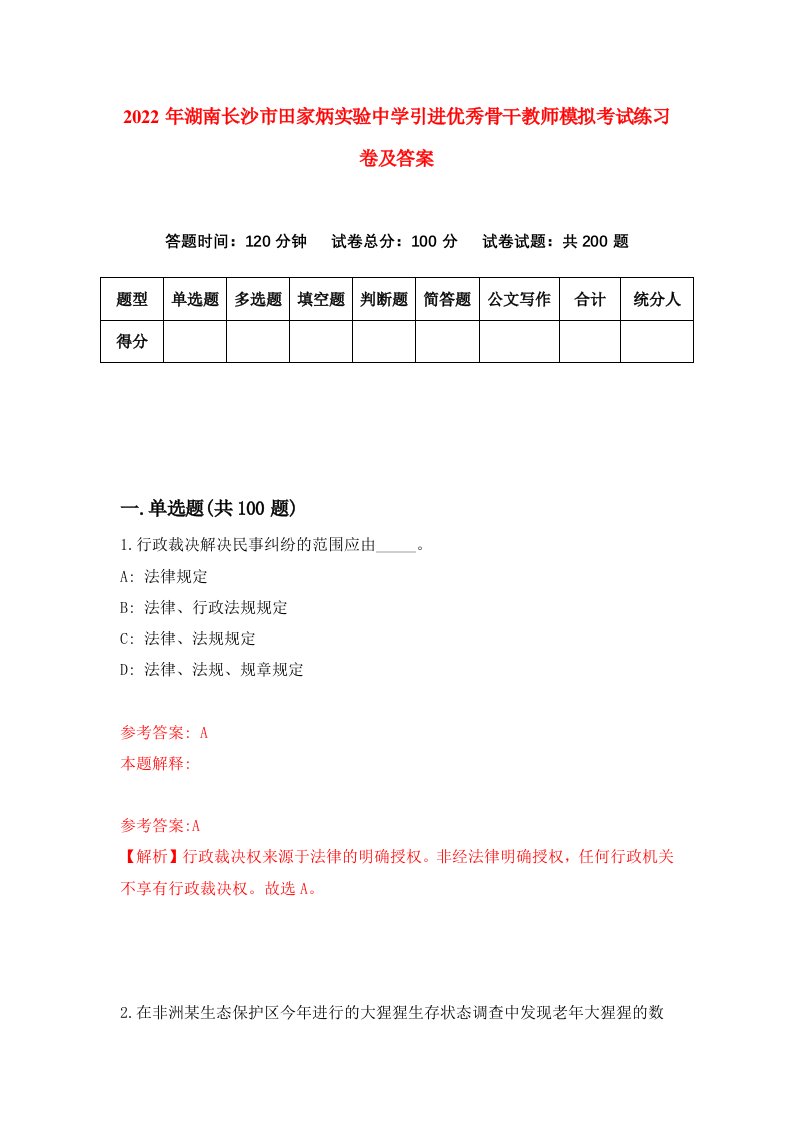 2022年湖南长沙市田家炳实验中学引进优秀骨干教师模拟考试练习卷及答案第0卷