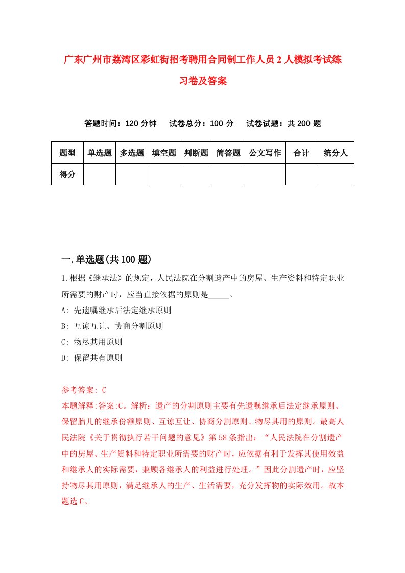 广东广州市荔湾区彩虹街招考聘用合同制工作人员2人模拟考试练习卷及答案第7卷