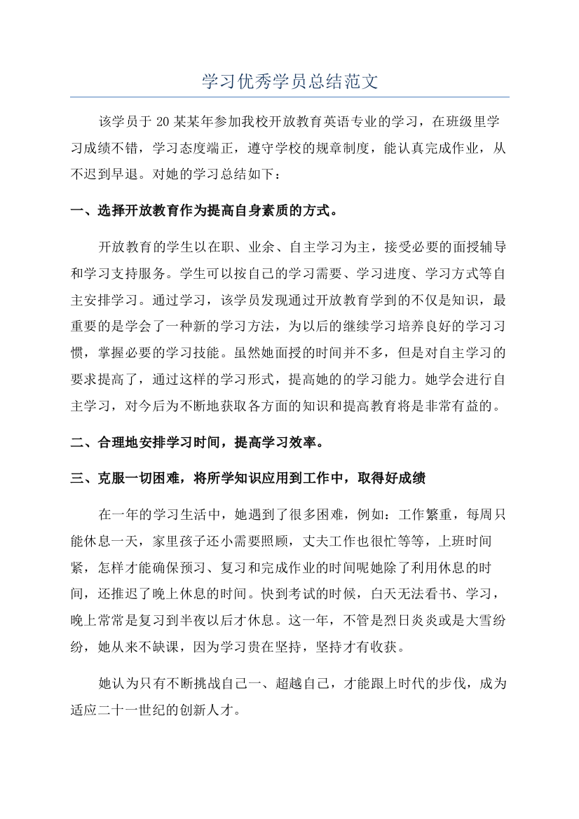 学习优秀学员总结范文