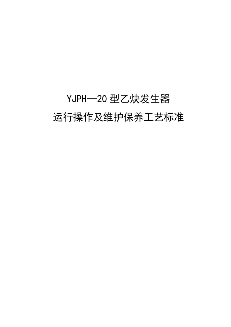 乙炔发生器设备运行操作维护保养技术标准