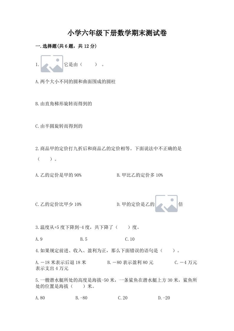 小学六年级下册数学期末测试卷含答案【预热题】