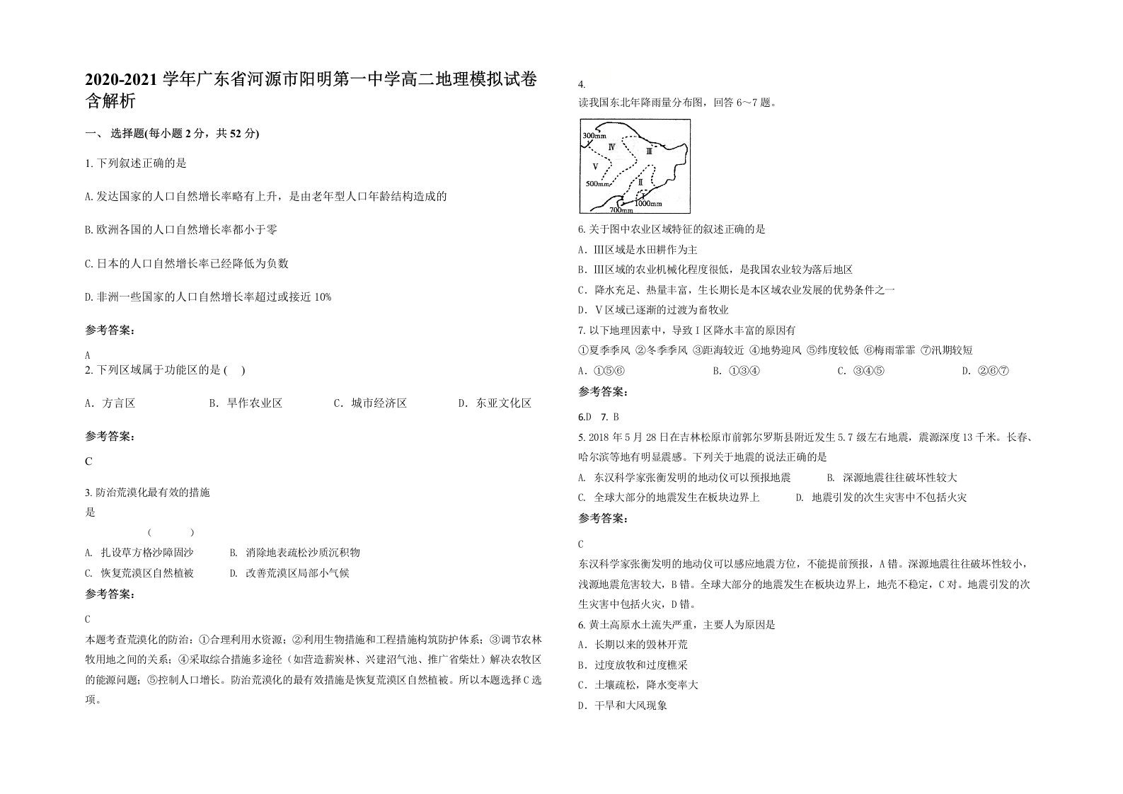 2020-2021学年广东省河源市阳明第一中学高二地理模拟试卷含解析