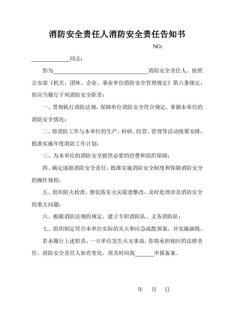 消防安全责任人消防安全责任告知书0