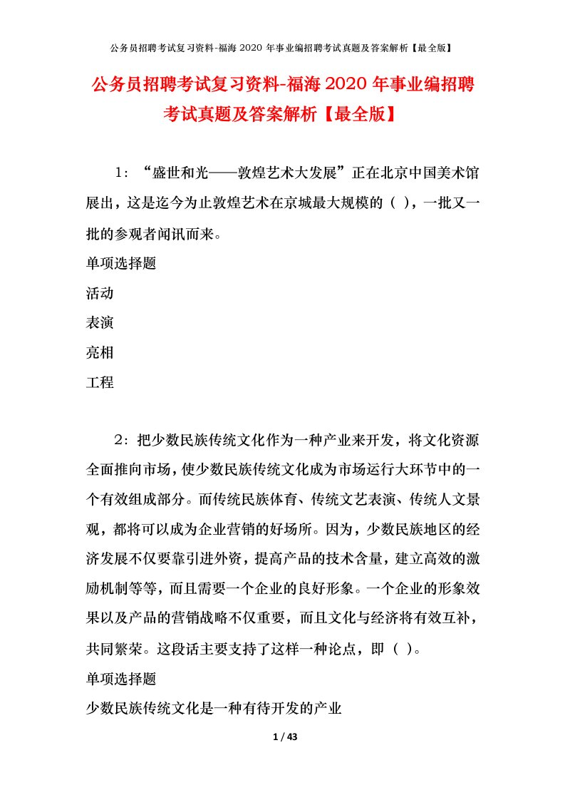 公务员招聘考试复习资料-福海2020年事业编招聘考试真题及答案解析最全版