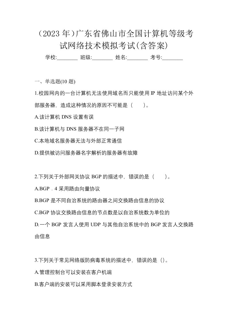 2023年广东省佛山市全国计算机等级考试网络技术模拟考试含答案