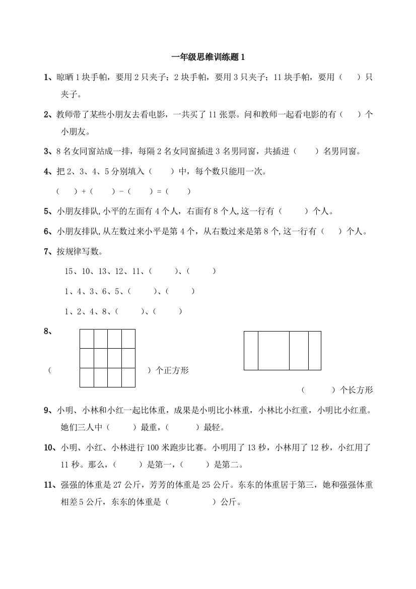 一年级数学思维训练全集