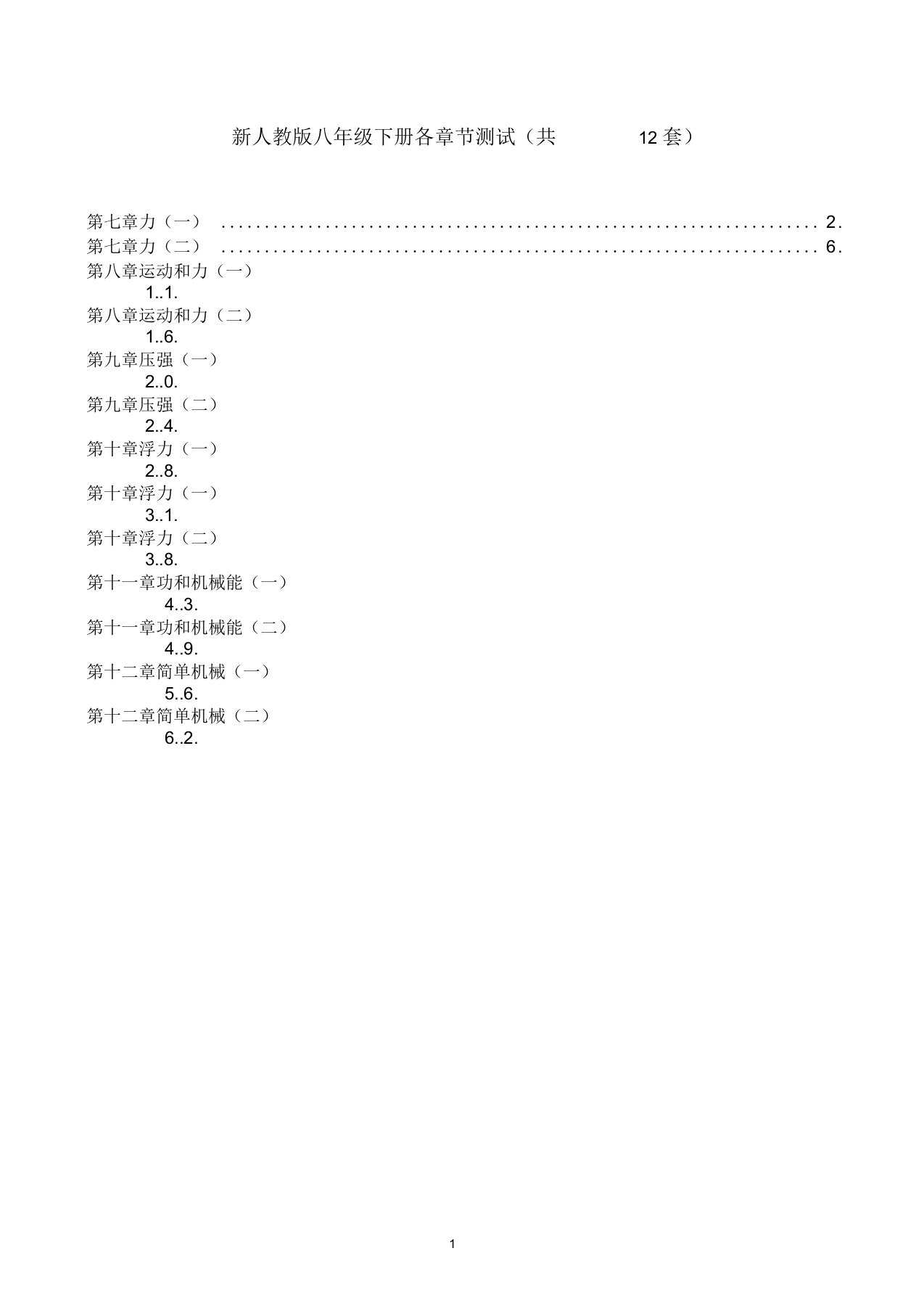 新人教版八年级物理下各章节测试(共12套)