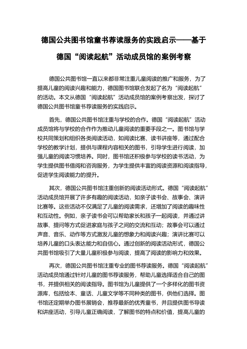 德国公共图书馆童书荐读服务的实践启示——基于德国“阅读起航”活动成员馆的案例考察