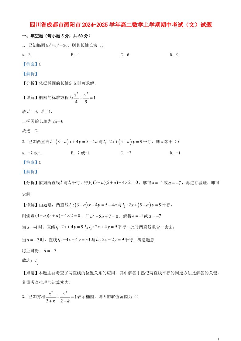 四川省成都市简阳市2024