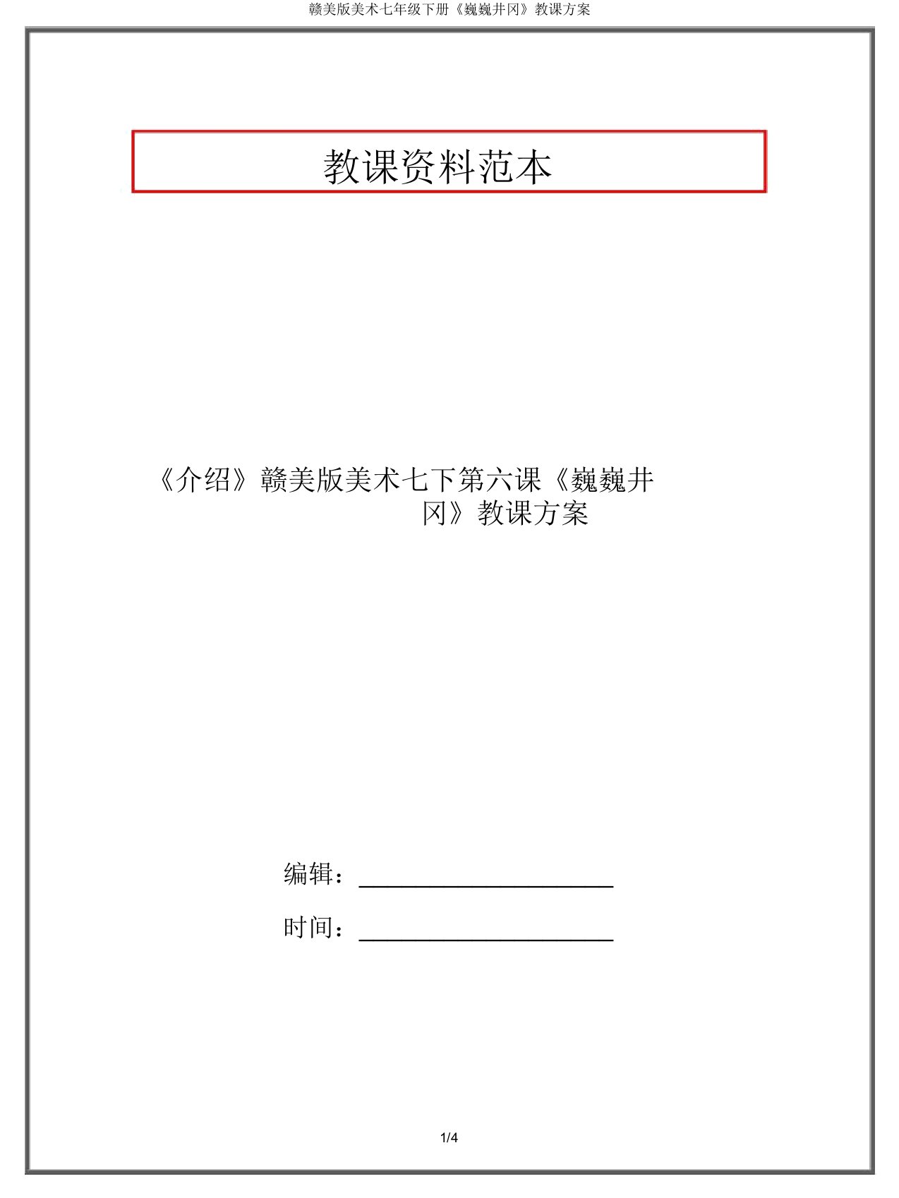 赣美版美术七年级下册《巍巍井冈》教案