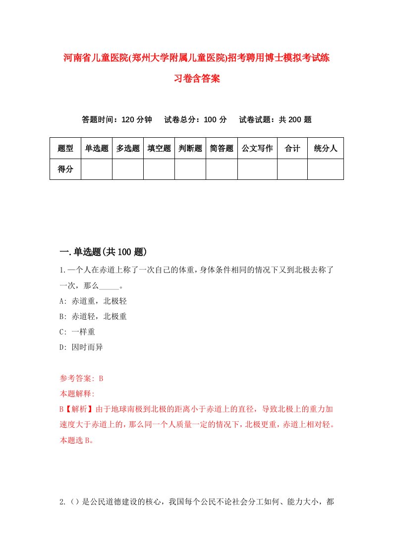 河南省儿童医院郑州大学附属儿童医院招考聘用博士模拟考试练习卷含答案0