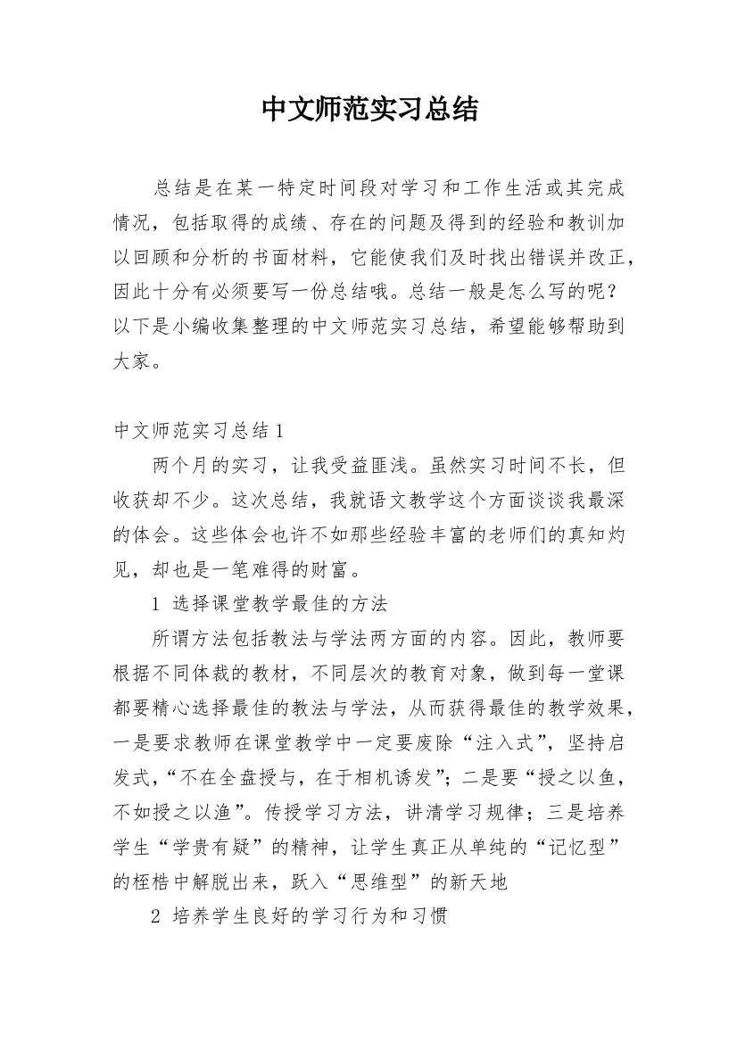 中文师范实习总结