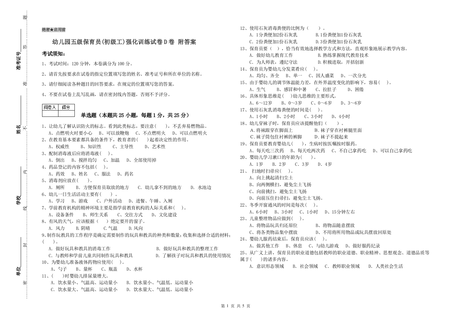 幼儿园五级保育员(初级工)强化训练试卷D卷-附答案