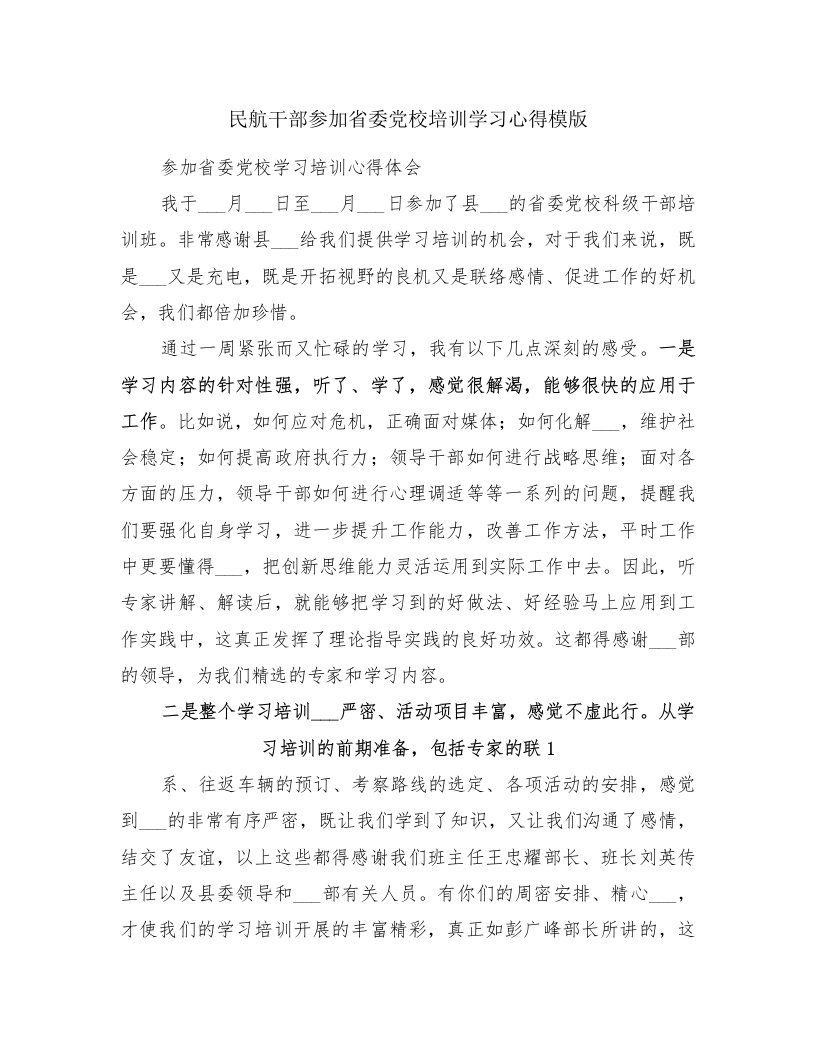 民航干部参加省委党校培训学习心得模版