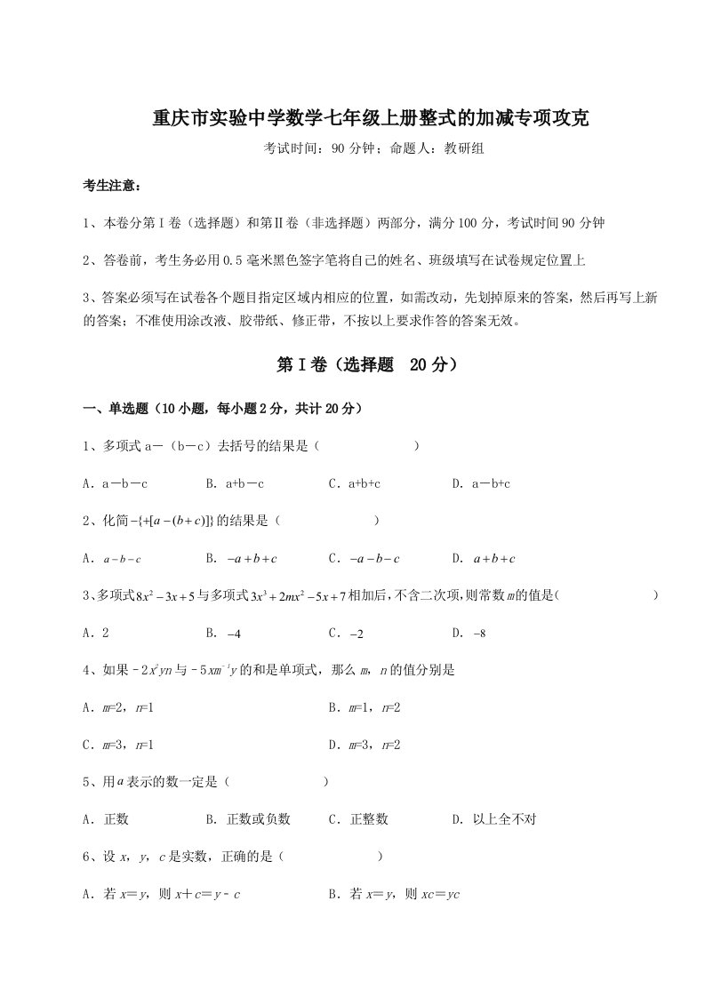 第三次月考滚动检测卷-重庆市实验中学数学七年级上册整式的加减专项攻克试题（解析版）