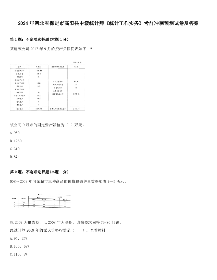 2024年河北省保定市高阳县中级统计师《统计工作实务》考前冲刺预测试卷及答案