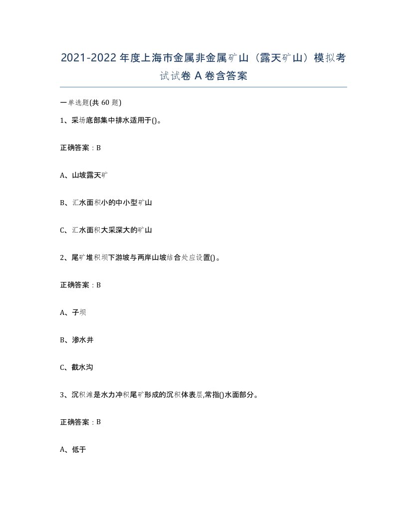 2021-2022年度上海市金属非金属矿山露天矿山模拟考试试卷A卷含答案