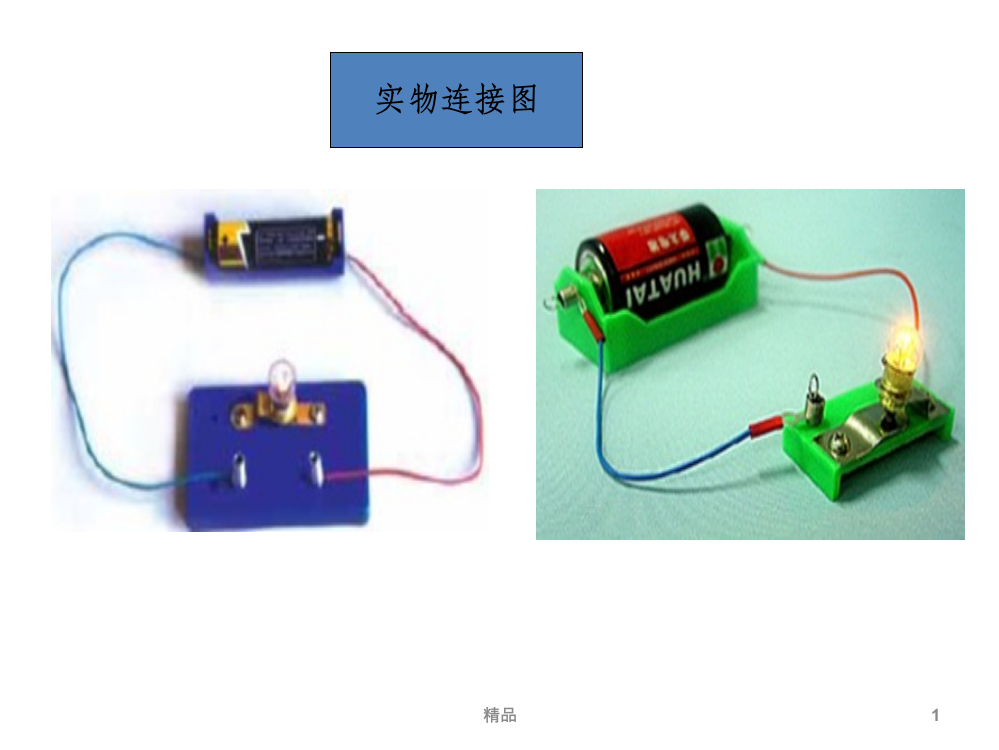 四年级科学《做个小开关》