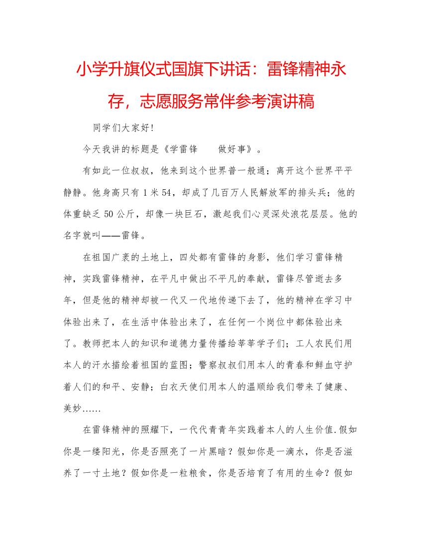 精编小学升旗仪式国旗下讲话雷锋精神永存，志愿服务常伴参考演讲稿