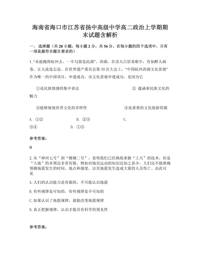 海南省海口市江苏省扬中高级中学高二政治上学期期末试题含解析