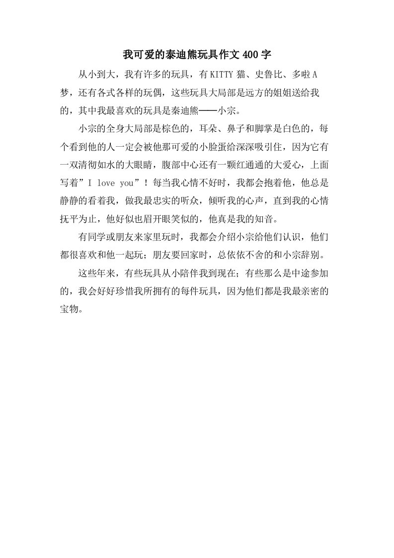 我可爱的泰迪熊玩具作文400字